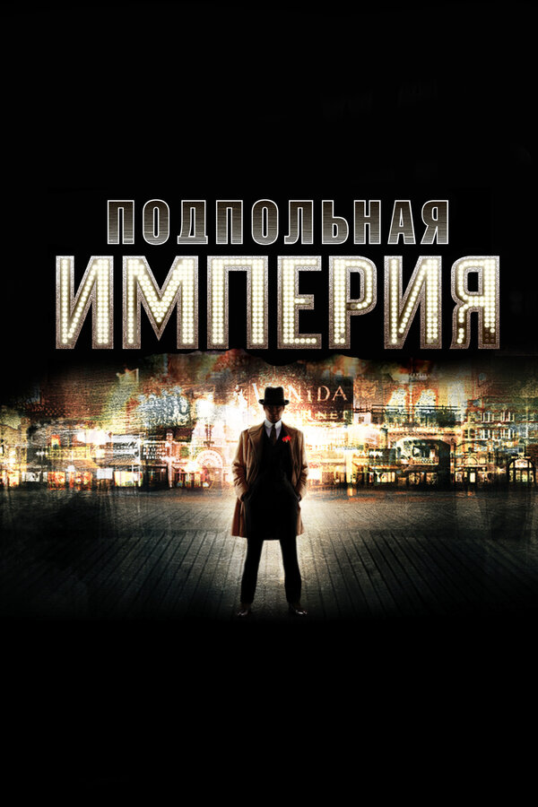 Подпольная империя постер